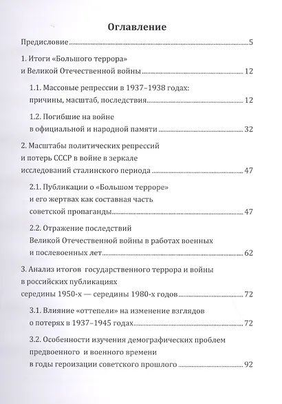 От лжи к покаянию. Российская историография о масштабах репрессий и потерь СССР в 1937–1945 годах: монография - фото 2
