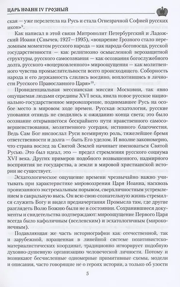 Царь Иоанн IV Грозный - фото 5