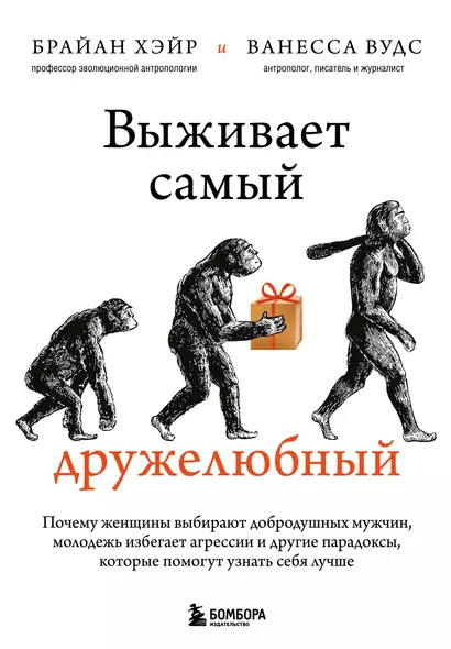 Выживает самый дружелюбный. Почему женщины выбирают добродушных мужчин, молодежь избегает агрессии и другие парадоксы, которые помогут узнать себя лучше - фото 1