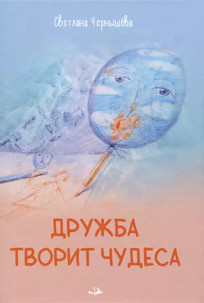 Дружба творит чудеса - фото 1