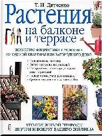 Растения на балконе и террасе - фото 1