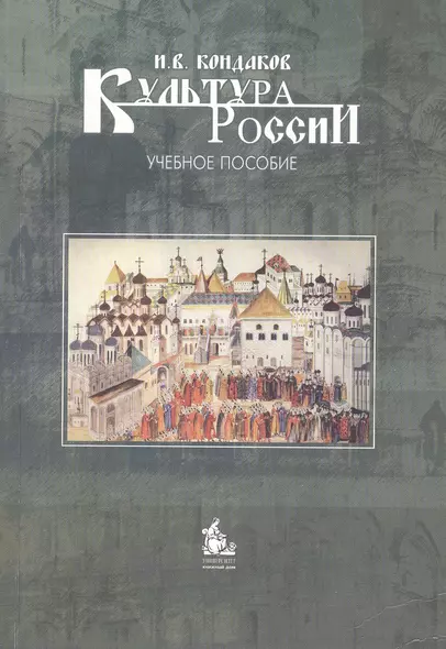 Культура России: краткий очерк истории и теории : учебное пособие / 4-е изд. - фото 1