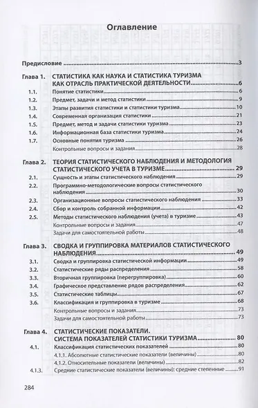 Статистика туризма. Учебное пособие - фото 2