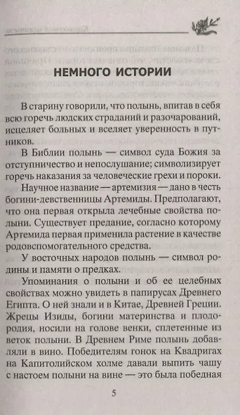 Лечение полынью. При ожирении, бесплодии, бессоннице, болезнях желудка и кишечника, травмах, артрите - фото 4