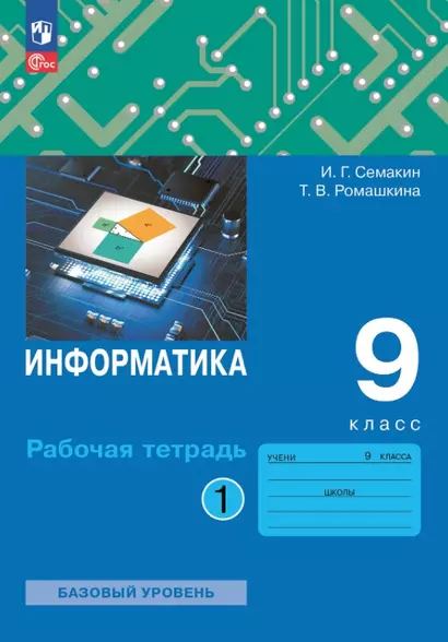 Информатика. 9 класс. Базовый уровень. Рабочая тетрадь. В двух частях. Часть 1 - фото 1