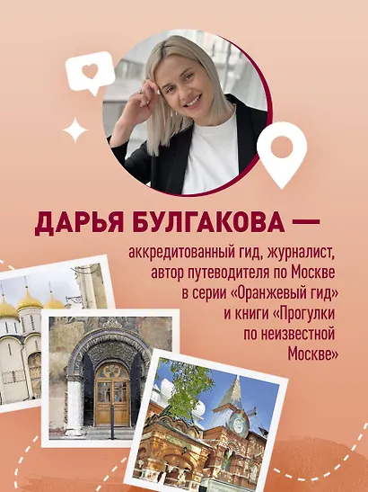 Москва шаг за шагом. Увлекательные авторские прогулки на любой вкус. 2-е изд., испр. и доп. - фото 7