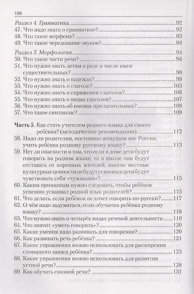 Учимся учить детей русскому языку. 111 ответов на вопросы родителей - фото 4