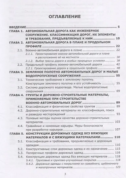 Конструктивные элементы военно-автомобильных дорог. Основы расчета и проектирования. Учебное пособие - фото 2