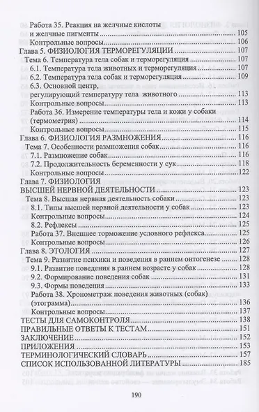Физиология и этология собаки. Учебник для вузов - фото 4