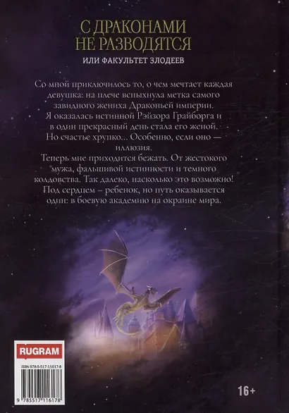 С драконами не разводятся, или Факультет злодеев - фото 2