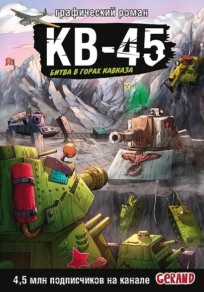 Танки Gerand. КВ-45. Битва в горах Кавказа (Графический роман) - фото 1