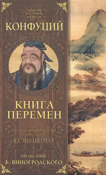 Книга перемен Конфуция с комментариями Щуцкого(оф.2) - фото 1