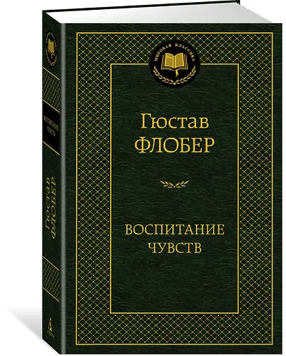 Воспитание чувств - фото 2