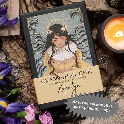 Сказочные сны Loputyn. Авторское таро из 32 карт - фото 9