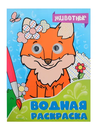 ВОДНАЯ РАСКРАСКА с глазками. ЖИВОТНЫЕ - фото 1