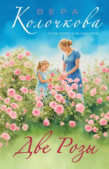 Две Розы - фото 1