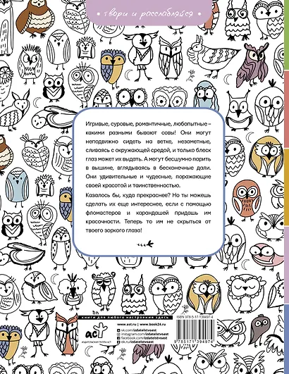 Совушки. У-у-у, раскраска для тех, кто любит ночь - фото 2