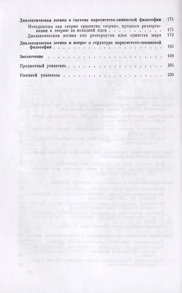 Введение в диалектическую логику. Философия в системе науки и мировоззрения - фото 3