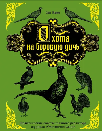 Охота на боровую дичь - фото 1