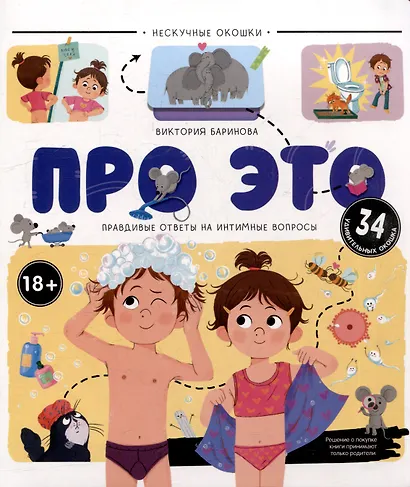 Про это. Правдивые ответы на интимные вопросы: книжка с окошками - фото 1