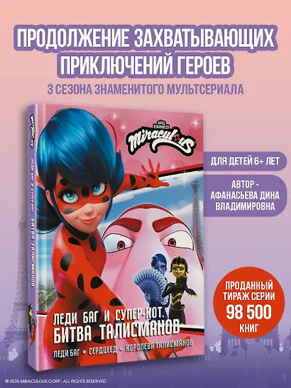 Леди Баг и Супер-Кот. Битва талисманов (Леди Баг, Сердцеед, Королева Талисманов) - фото 4