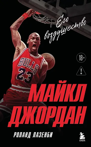 Майкл Джордан. Его воздушество (Новое оформление) - фото 1