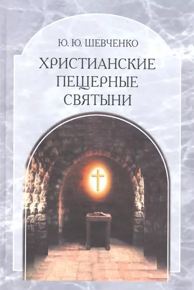 Христианские пещерные святыни. Том 2. Пещерные святыни христианской Руси. Генезис, функционирование, контекст - фото 1