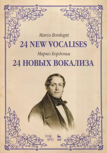 24 новых вокализа. Уч. пособие, 2-е изд., испр. - фото 1