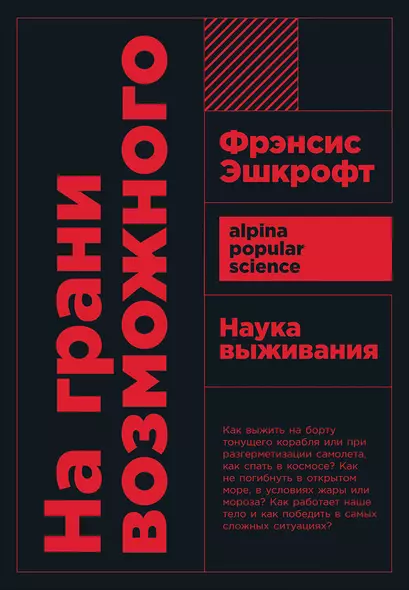 На грани возможного: Наука выживания. 6-е издание - фото 1