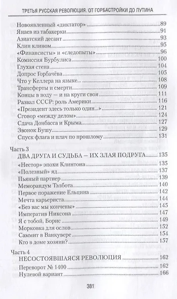 Третья русская революция. От горбастройки до Путина - фото 3