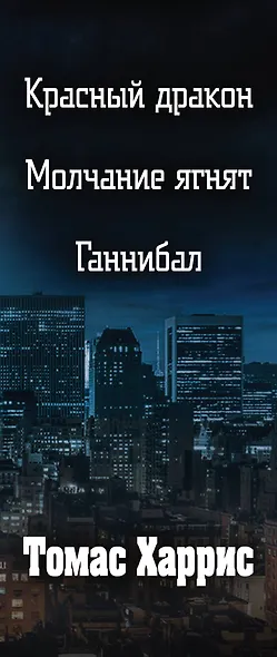 Томас Харрис. История Ганнибала Лектера (комплект из 3 книг) - фото 5