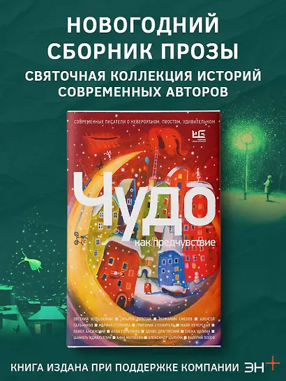 Чудо как предчувствие. Современные писатели о невероятном, простом, удивительном - фото 4