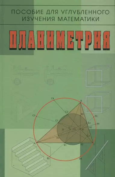 Пособие для углубленного изучения математики Планиметрия (2 изд) Бутузов - фото 1