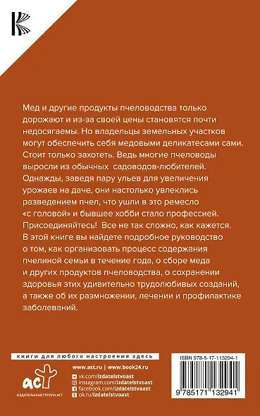 Азбука пчеловода. Руководство по разведению пчел на приусадебном участке - фото 2