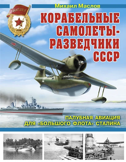 Корабельные самолеты-разведчики СССР. Палубная авиация для "Большого флота" Сталина - фото 1