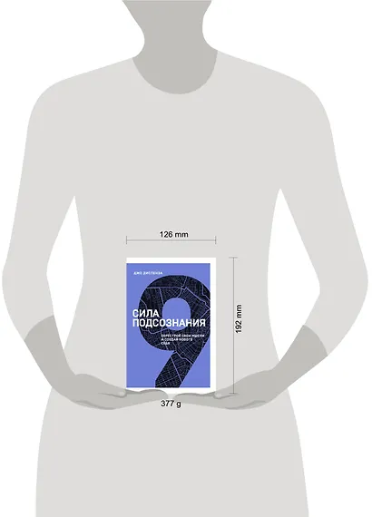 Сила подсознания. Перестрой свои мысли и создай нового себя - фото 4