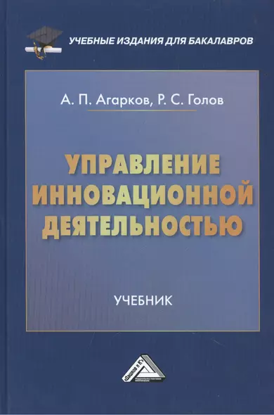 Управление инновационной деятельностью: Учебник для бакалавров - фото 1