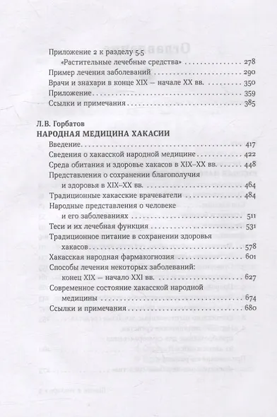 Шаман и знахарь. Русская и хакасская народная медицина - фото 3