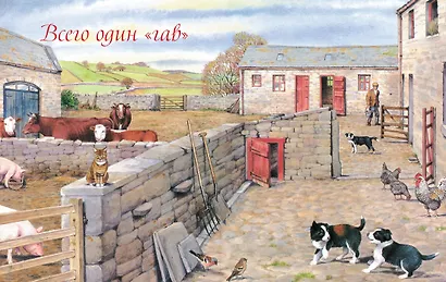 Детям. Рассказы о животных. От автора книги "О всех созданиях - больших и малых" - фото 9