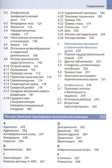 Неотложная помощь у детей: справочник / 2-е изд. - фото 3