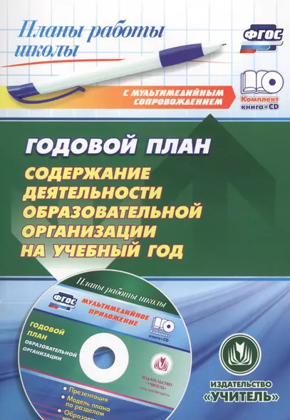 Годовой план. Содержание деятельности образовательной организации на учебный год. Презентация, шаблоны в электронном приложении. Комплект книга+диск - фото 1