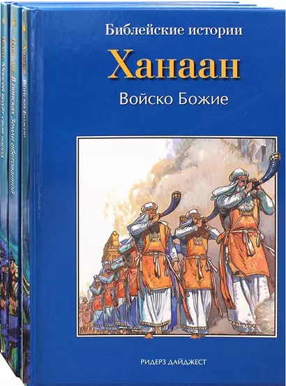 Библейские истории. Исход. Моисей ведет свой народ. Пустыня. В поисках Земли обетованной. Ханаан. Войско Божие (комплект из 3-х книг) - фото 1