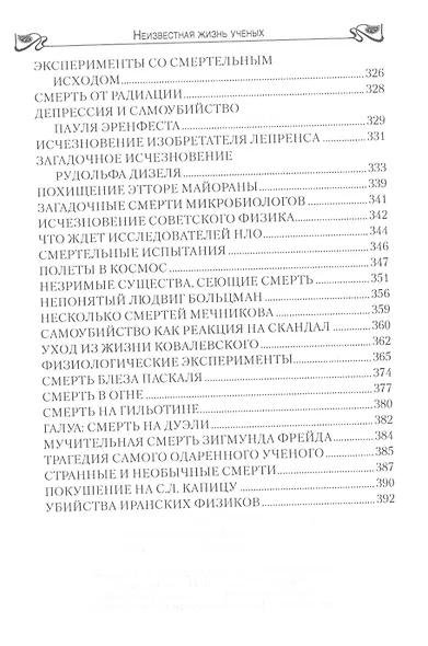 Неизвестная жизнь учёных - фото 7