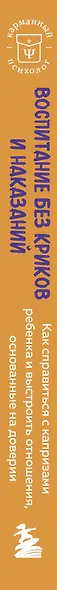 Воспитание без криков и наказаний. Как справиться с истериками и капризами ребенка и выстроить отношения, основанные на доверии и любви - фото 6
