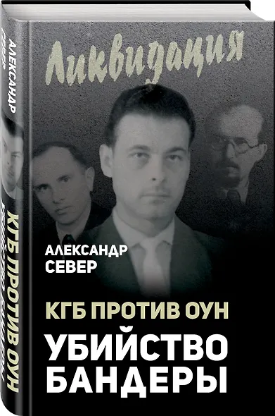 КГБ против ОУН. Убийство Бандеры - фото 3