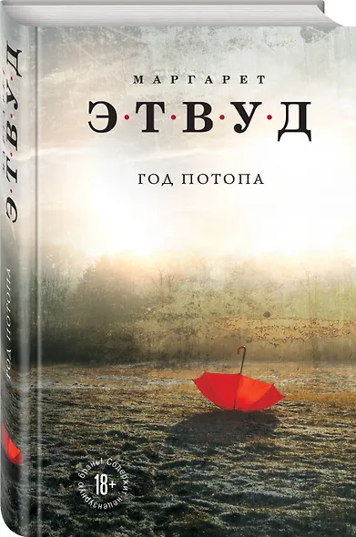 Год потопа - фото 3