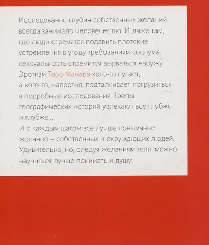 Эротическое Таро Манара. Тело как отражение истинных желаний. Путеводитель по Таро - фото 2