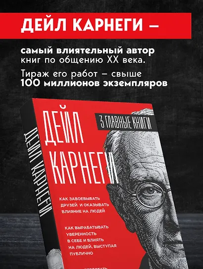 Карнеги. Три книги в одной. Как завоевывать друзей и оказывать влияние на людей. Как вырабатывать уверенность в себе и влиять на людей, выступая публично. Как перестать беспокоиться и начать жить. - фото 5