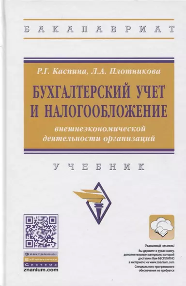 Бухгалтерский учет и налогообложение внешнеэкономической деятельности организаций. Учебник - фото 1