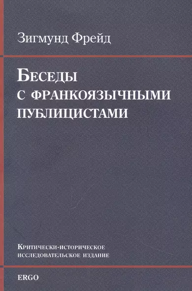 Беседы с франкоязычными публицистами (1920-30-е годы) - фото 1